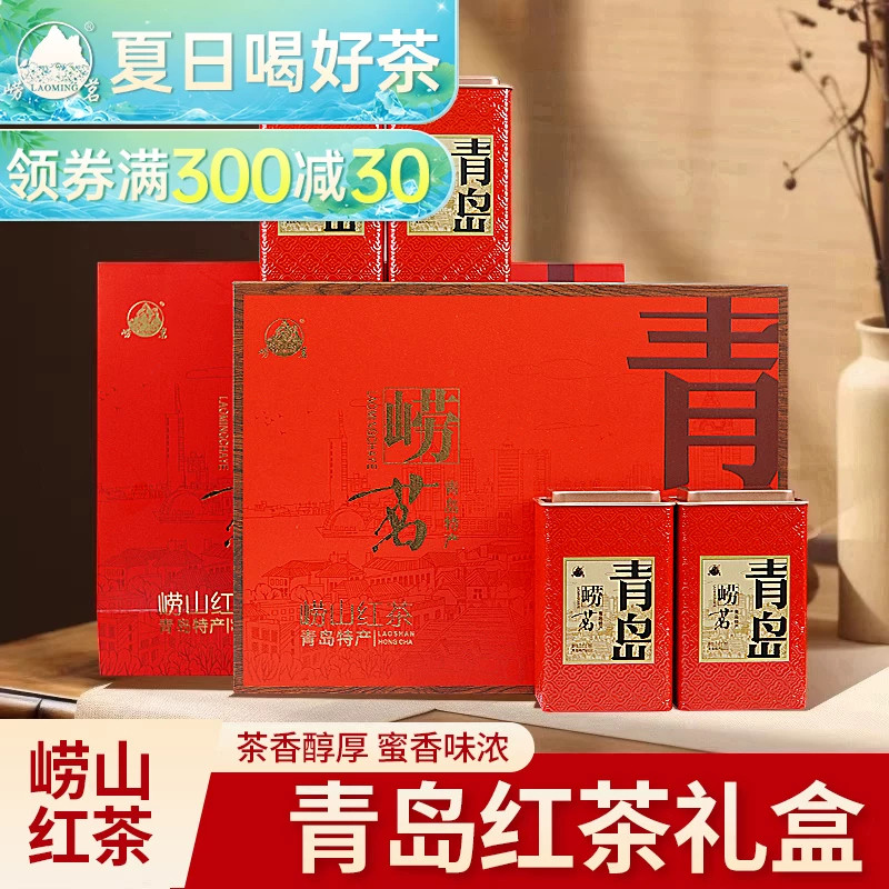 崂茗崂山红茶礼盒装2026新茶蜜香青岛特产茶叶正宗500g山东图片