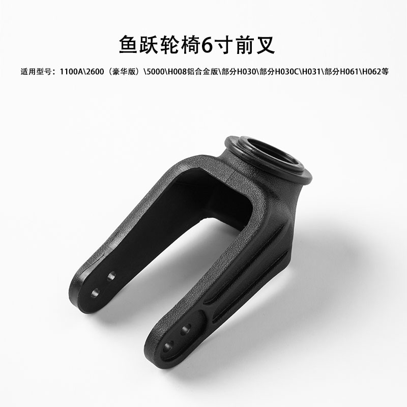 鱼跃轮椅6寸前叉原装配件