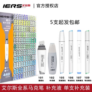 IERS艾尔斯 101 102 106 109 全系列马克笔 墨水补充液单支补充装