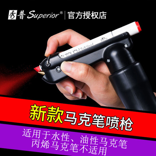 秀普马克笔喷枪雾化细腻省料