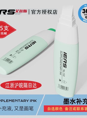 IERS艾尔斯 102 通用型 25ml装马克笔补充液 300色酒精性墨水