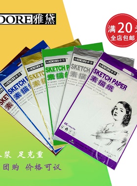 雅黛 8K4K160g180g200g纯木浆 美术生艺考集训专用素描水粉水彩纸