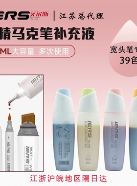 IERS艾尔斯 大宽头马克笔专用补充液 39色单支补充装 防水速干