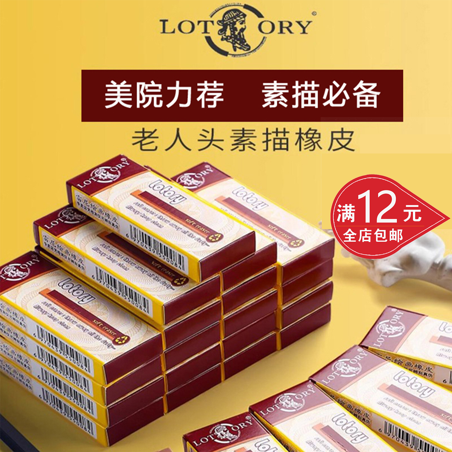 LOTORY老人头素描绘图橡皮包邮