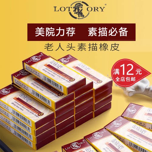 LOTORY老人头素描绘图橡皮包邮