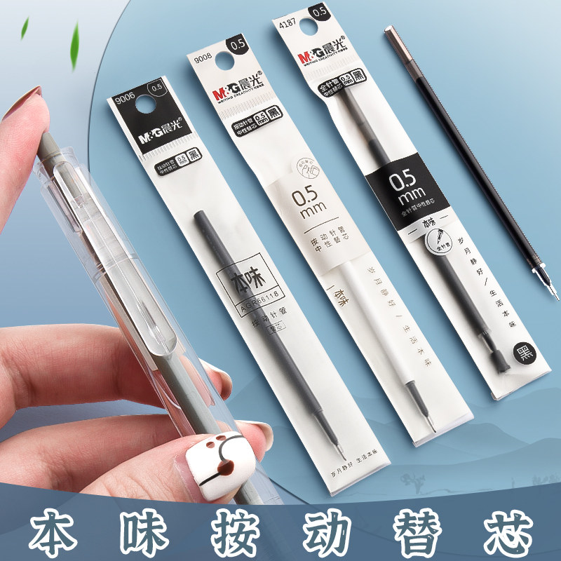 晨光按动笔芯按动替芯中性笔芯0.5mm黑色9008本味系列碳素签字笔