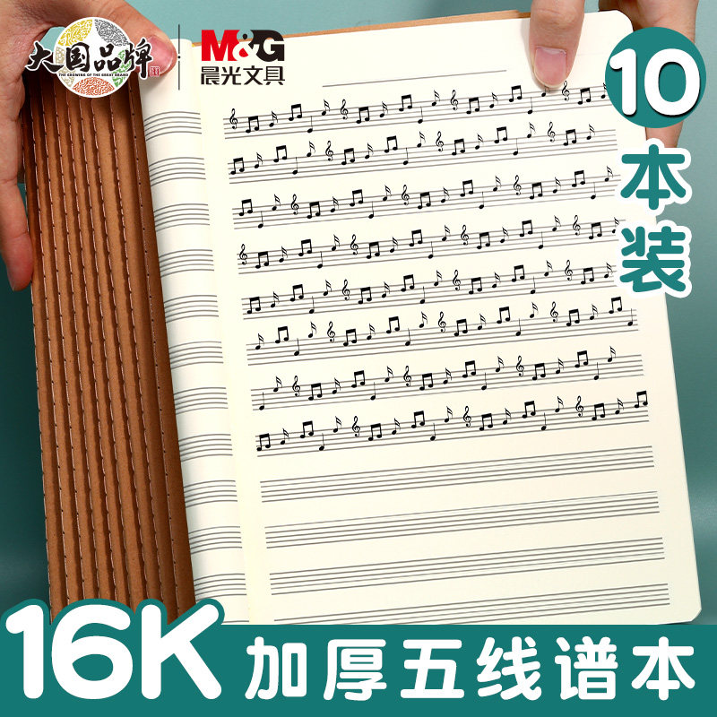 晨光钢琴五线谱本子儿童初学者练习本乐谱本子加宽大间距宽距大