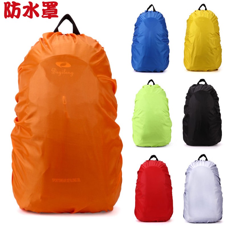 防雨罩户外背包双肩包登山包小学生拉杆书包防水套 骑行防尘泥袋