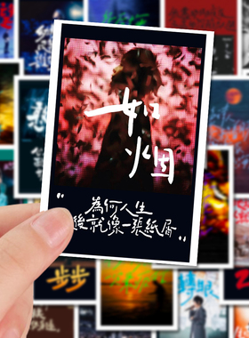 96张五月天演唱会歌词背景贴纸爆款热门周边手机壳ipad贴画防水