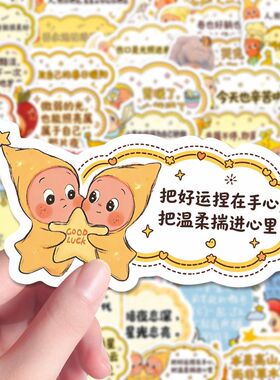 240张我们都是星星人夸夸贴纸卡通可爱治愈系鼓励文字创意贴画diy