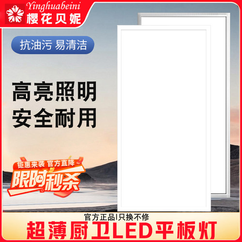樱花贝妮LED厨卫高亮平板灯