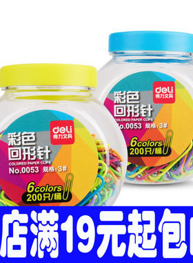 得力0052 0053回形针时尚糖果罐包装200枚3#镀镍回形针彩色回形针