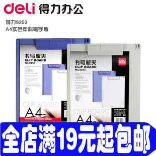 得力9253书写板A4学生塑料板夹/文件夹板/书写垫板/328*217mm