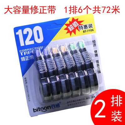 百通7106 6个装大涂改带 修正带   72米大排修正带 2排包邮装