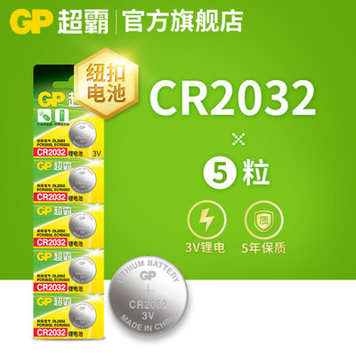 GP/超霸CR20323V纽扣锂电池汽车钥匙遥控器主板钮扣电子小粒圆形