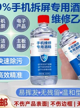 乙醇99擦拭手机清洁除胶剂拆机拆屏幕清理外屏用手机维修专用酒精