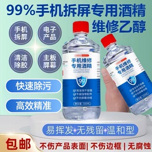 乙醇99擦拭手机清洁除胶剂拆机拆屏幕清理外屏用手机维修专用酒精