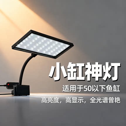 小缸鱼缸灯雷龙发色灯水草增艳植物灯LED全光谱水草灯小缸暴藻灯