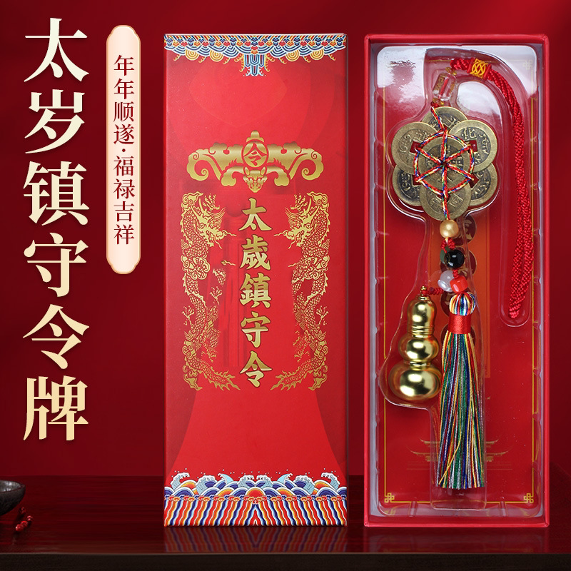 2027年太岁镇守令属羊牛鼠狗挂件