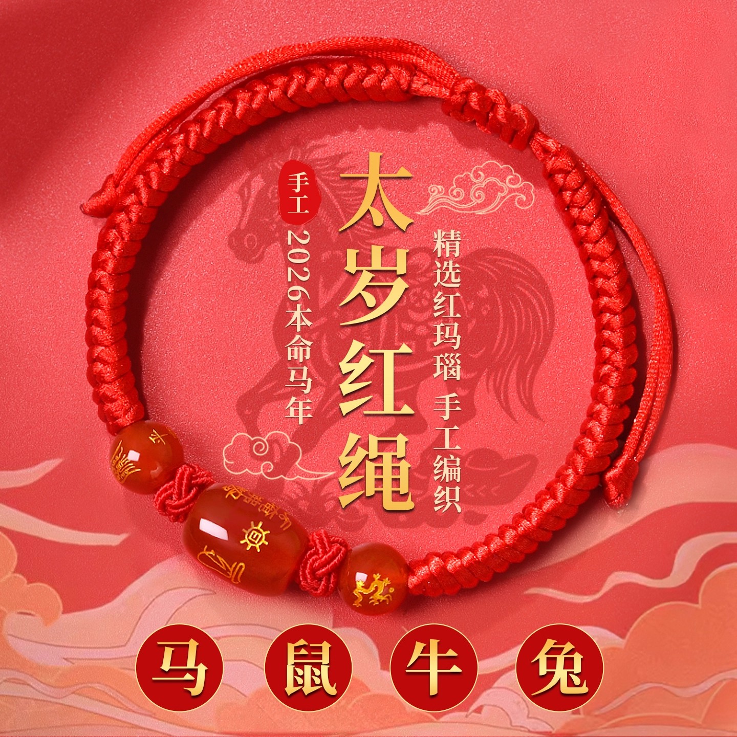 2027年本命年属羊牛鼠狗红绳手链