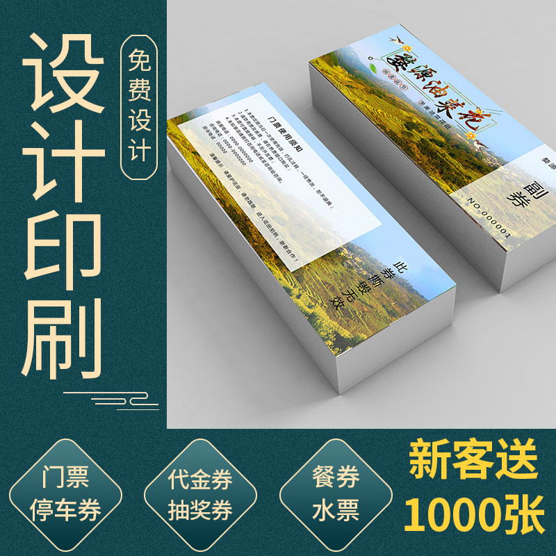 景区门票入场券定制印刷代金券抵用券停车券水票用餐券设计制作