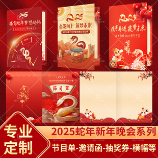 2025新年节目单元旦晚会蛇年邀请函贺卡定制设计打印年会抽奖券