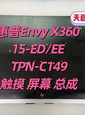 惠普HP Envy X360 15-ED0006TX 15-EE TPN-C149/C148触摸屏幕总成