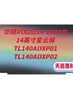华硕ROG幻14 2023屏幕 14英寸星云屏TL140ADXP01 TL140ADXP02屏幕