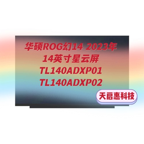 华硕ROG幻14 2023屏幕 14英寸星云屏TL140ADXP01 TL140ADXP02屏幕