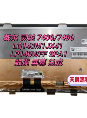 戴尔DELL灵越 7400/7490 LQ140M1JX41 LP140WFF SPA1触摸屏幕总成