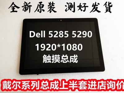 全新原装 DELL latitude 5285 5290 触摸屏 液晶屏幕总成 0VKJCN