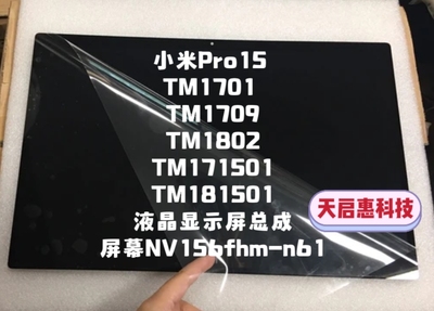 MI小米Pro15 TM1701 171501-AQ AG 181501 15.6英寸 液晶屏幕总成
