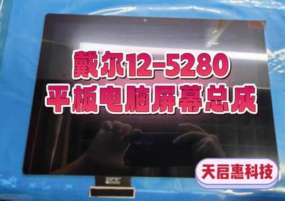 DELL/戴尔lnspiron 12-5280 2in1平板电脑液晶屏幕 触摸屏幕总成