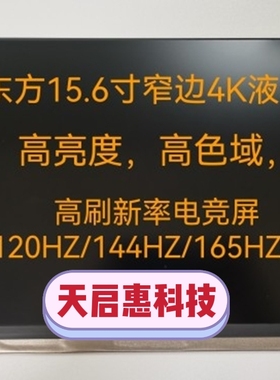 京东方15.6寸4K液晶屏幕NE156QUM-N66/N64/N55/N5G/B156ZAN03.0