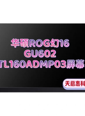 华硕玩家国度 ROG幻16 GU602电竞屏tl160admp03-00笔记本液晶屏幕
