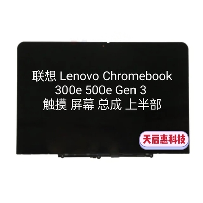 联想Chromebook 300e 500e Gen3触摸屏总成5D11C95892 5D11C95886