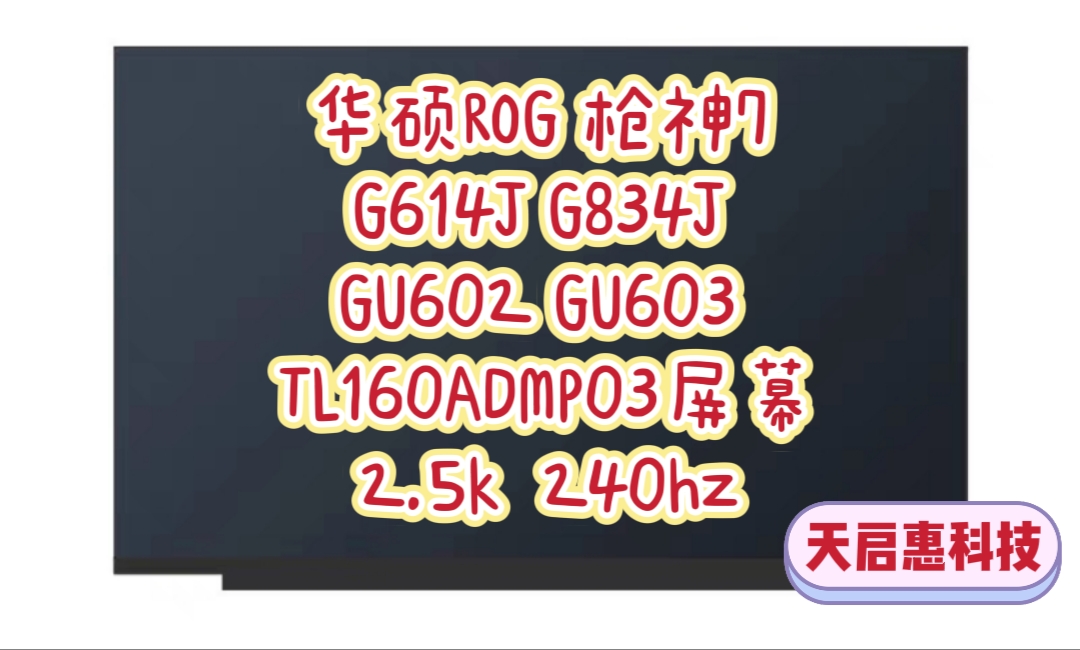 华硕ROG枪神7 G614J G834J GU602 603H TL160ADMP03屏幕2.5k240hz