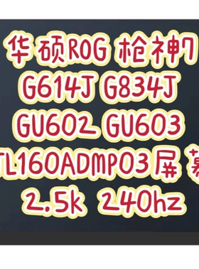 华硕ROG枪神7 G614J G834J GU602 603H TL160ADMP03屏幕2.5k240hz