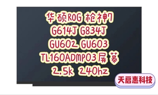 603H 华硕ROG枪神7 GU602 G834J TL160ADMP03屏幕2.5k240hz G614J