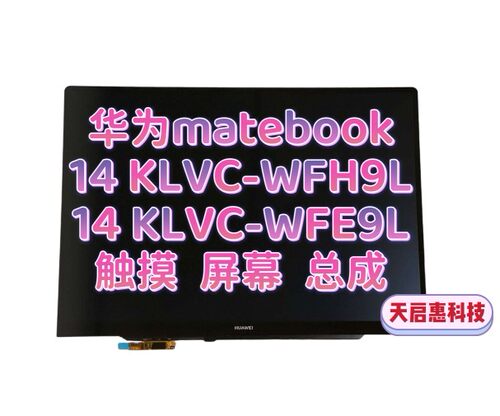 全新华为matebook 14 KLVC-WFH9L WFE9L触摸屏幕液晶显示屏幕总成