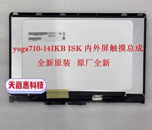 联想YOGA710-14IKB ISK笔记本电脑液晶显示屏幕 触摸屏幕总成带框