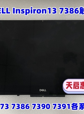 戴尔7373 Inspiron 13 7370 7386 7390 7391液晶屏幕总成上半部