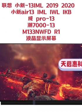 联想小新 Air 13 IKB IWL 小新-13IML 2019 2020 M133NWFD R1屏幕