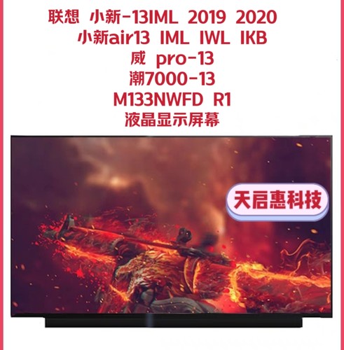 联想小新 Air 13 IKB IWL 小新-13IML 2019 2020 M133NWFD R1屏幕