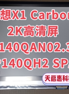联想X1 Carbon  2K高清液晶显示屏幕 B140QAN02.3  LP140QH2 SPA1