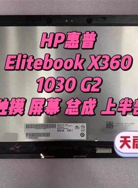 HP惠普 Elitebook X360 1030 G2液晶显示屏幕触摸屏幕总成上半部