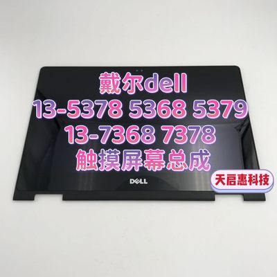 戴尔dell灵越13-5378 5368 5379 7368 7378液晶屏幕触摸屏幕总成