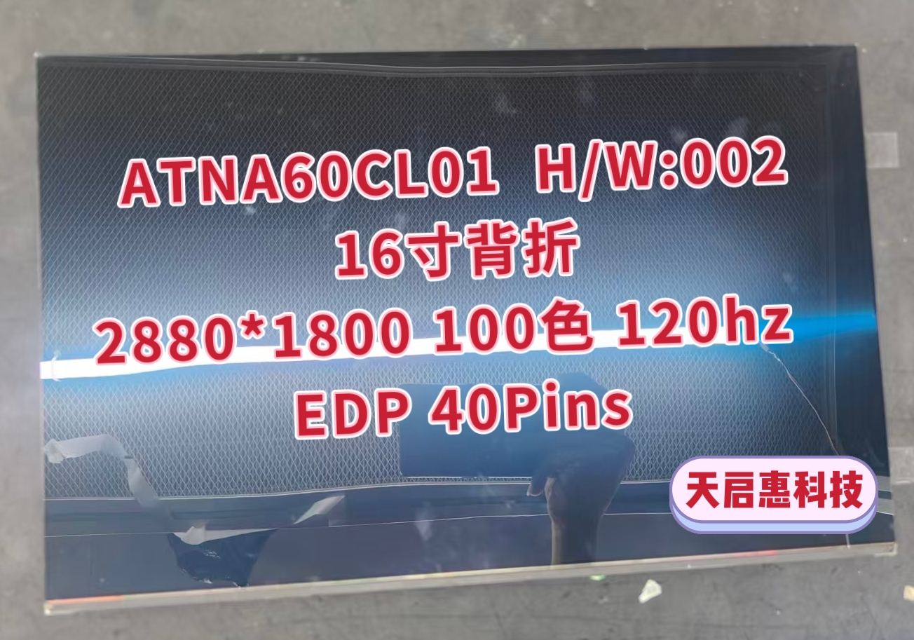 ATNA60CL01 002 ATNA60CL08 16寸三星OLED 2880x1800 120hz 屏幕