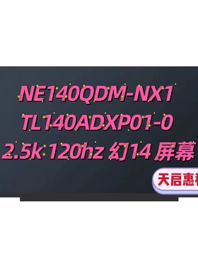 NE140QDM-NX1 TL140ADXP01-0 2.5k120hz 幻14屏幕TL140BDXP01/P02
