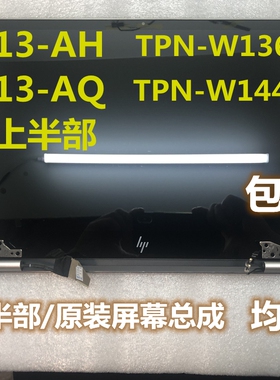 惠普Hp Envy 13-AH 13-AQ触摸屏幕总成TPN-W136 TPN-W144上半部分